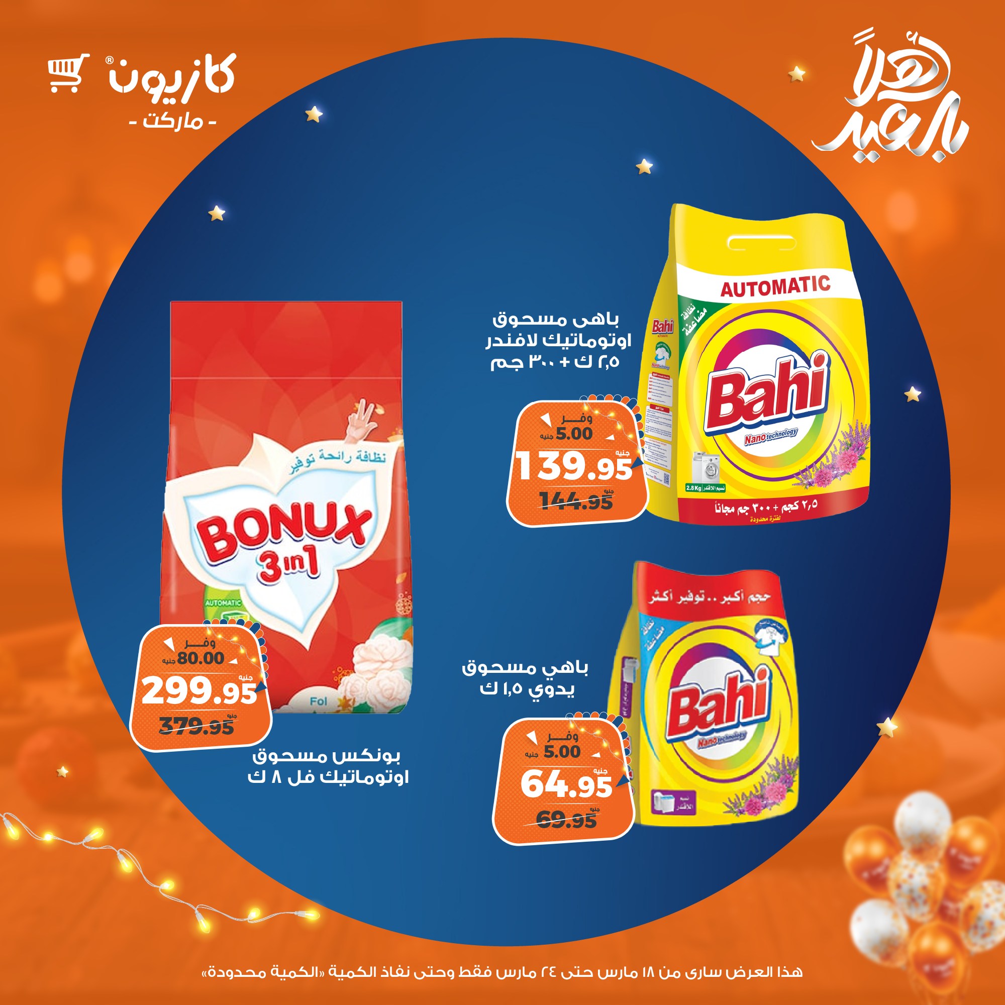 kazyon offers from 18mar to 24mar 2025 عروض كازيون من 18 مارس حتى 24 مارس 2025 صفحة رقم 40